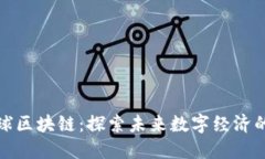 未来星球区块链：探索未来数字经济的新机遇