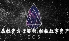 区块链商品投资方案解析：拥抱数字资产的新趋