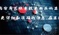 区块链中的“DNC”通常指的是“去中心化网络治