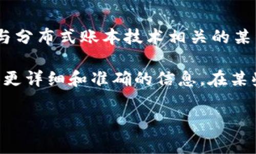 区块链中的“DNC”通常指的是“去中心化网络治理”（Decentralized Network Governance）或与分布式账本技术相关的某种概念。不过，在不同的上下文中，“DNC”可能有其他具体的含义，因此了解具体的上下文非常重要。

如果你在特定的区块链项目或应用中遇到了“DNC”，建议查阅该项目的白皮书或官方文档，以获得更详细和准确的信息。在某些情况下，“DNC”也可能是某些特定代币或项目的简写。

如果你有更具体的背景或应用场景，欢迎提供，我可以帮助你进一步分析和理解。