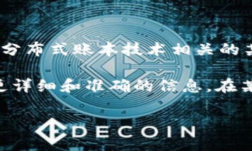 区块链中的“DNC”通常指的是“去中心化网络治理”（Decentralized Network Governance）或与分布式账本技术相关的某种概念。不过，在不同的上下文中，“DNC”可能有其他具体的含义，因此了解具体的上下文非常重要。

如果你在特定的区块链项目或应用中遇到了“DNC”，建议查阅该项目的白皮书或官方文档，以获得更详细和准确的信息。在某些情况下，“DNC”也可能是某些特定代币或项目的简写。

如果你有更具体的背景或应用场景，欢迎提供，我可以帮助你进一步分析和理解。