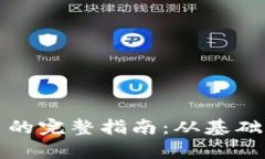 tpwallet挖代币的完整指南：从基础设置到实际操作