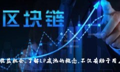 在区块链和去中心化金融（DeFi）领域中，＂LP底