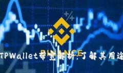 ### TPWallet带宽解析：了解其用途与优势