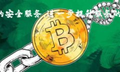 区块链自主安全服务是基于区块链技术的安全解