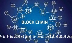 如何在两台手机上同时使用TP Wallet？实用技巧与