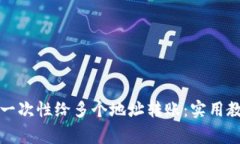 tpwallet如何一次性给多个地址转账：实用教程与注