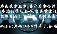 要处理您在TPWallet上的LUNA代币，请按照以下步骤