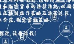 区块链操作策略通常涉及多个专业领域，主要包