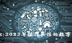 TPWallet：2023年值得关注的数字货币推荐