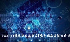 TPWallet转账缺失怎么办？完整指南与解决方案