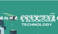 在区块链领域，＂TPS＂是“Transactions Per Second”的