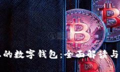 区块链上的数字钱包：全面解读与应用前景