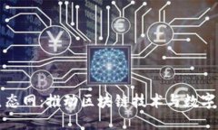 TPWallet生态网：推动区块链技术与数字资产的融合