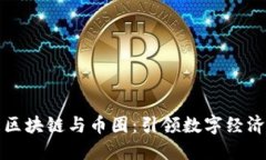 什么是区块链与币圈：引领数字经济的未来
