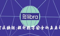 硬件加密区块链：提升数字安全的未来解决方案