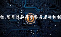 区块链安全评价机制是指对区块链系统的安全性