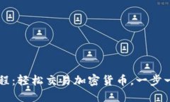 TPWallet卖出教程：轻松交易加密货币，一步一步教