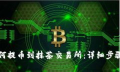 tpwallet如何提币到抹茶交易所：详细步骤与注意事