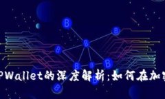 2023年BGH币与TPWallet的深度解析：如何在加密世界