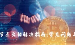 TPWallet节点出错解决指南：常见问题与修复方法