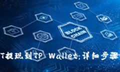 如何将USDT提现到TP Wallet：详细步骤与实用技巧