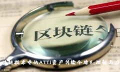 区块链技术中的ATT（资产传输令牌）：理解与应