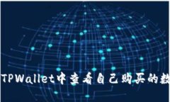 如何在TPWallet中查看自己购买的数字货币