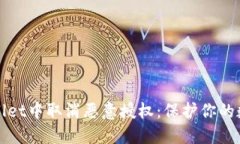 如何在TPWallet中取消恶意授权：保护你的数字资产
