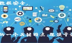 区块链的特点可以用一个简单的口诀来概括，通