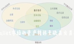 如何将TPWallet市场的资产转移至欧易交易所：完整