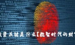 区块链投资关键是什么？数智时代的财富新机遇