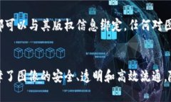 区块链图片特点的意思可以理解为区块链技术在