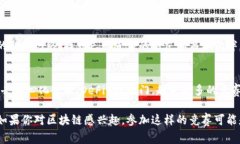 区块链竞赛通常是指围绕区块链技术、应用和创