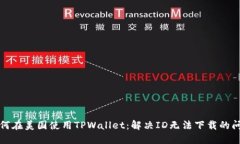 如何在美国使用TPWallet：解决ID无法下载的问题