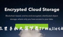 如何解决三星手机无法下载TPWallet的常见问题