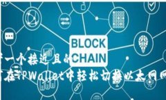 思考一个接近且的 如何在TPWallet中轻松切换以太