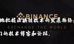 区块链中的“出块”是指在区块链网络中，通过