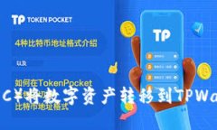 如何从满币（MXC）将数字资产转移到TPWallet的详细