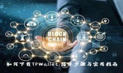 如何下载TPWallet：简单步骤与实用指南
