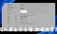   区块链公司入驻条件全解：把握数字经济新风口