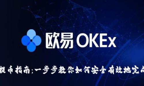 TPWallet提币指南：一步步教你如何安全有效地完成资产提取