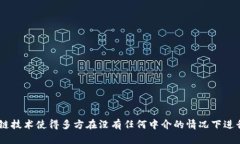 区块链可以被看作是一种去中心化的数字账本技