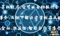 区块链的核心技术主要包括以下几个方面：1. *