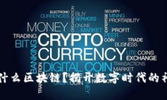 究竟是什么区块链？揭开数字时代的神秘面纱