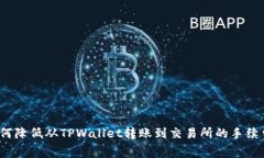 如何降低从TPWallet转账到交易所的手续费？
