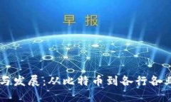 区块链的起源与发展：从比特币到各行各业的数