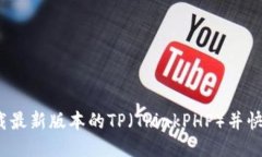 如何下载最新版本的TP（ThinkPHP）并快速上手？