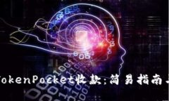如何使用TokenPocket收款：简易指南与实用技巧