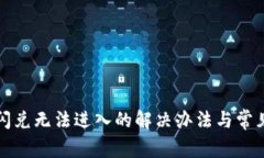 tpwallet闪兑无法进入的解决办法与常见问题解析